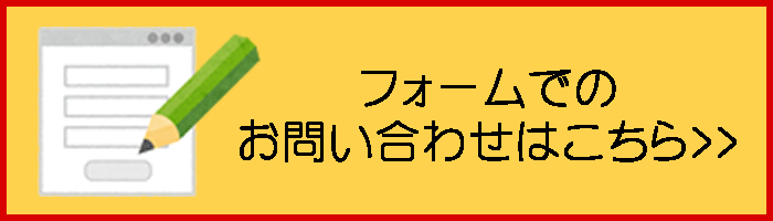 お申し込み　お問い合わせはお気軽に！！