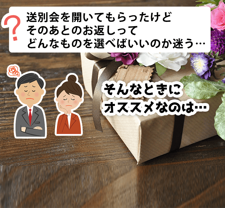 送別会のお返しにオススメのお菓子特集