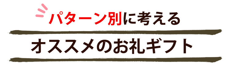 オススメのお礼ギフト