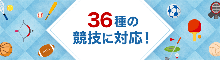 36種の競技に対応