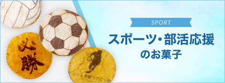 スポーツ・部活応援のお菓子