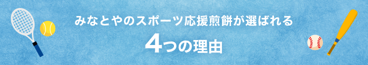 みなとやのスポーツ応援煎餅が選ばれる