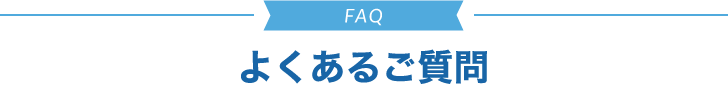 よくあるご質問