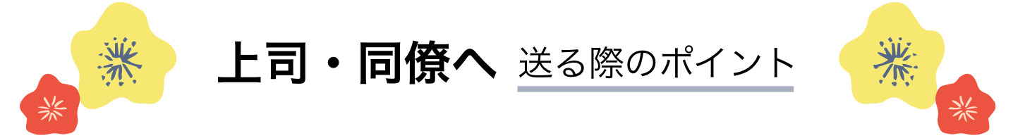 上司・同僚へ 送る際のポイント