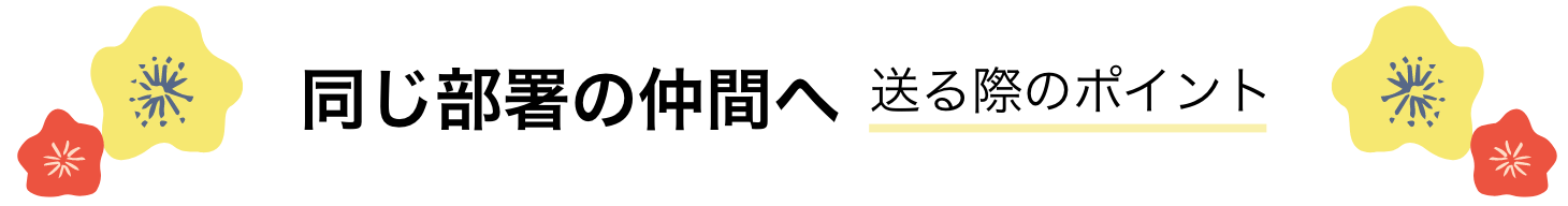 上司・同僚へ 送る際のポイント