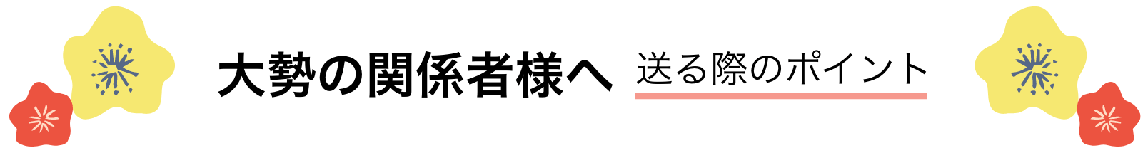 上司・同僚へ 送る際のポイント