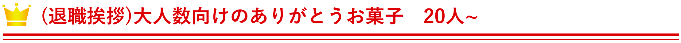 (退職挨拶)大人数向けのありがとうお菓子　1~20人