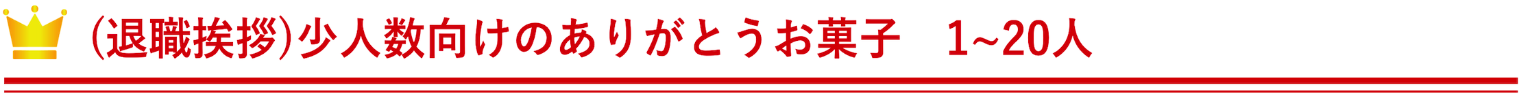 (退職挨拶)少人数向けのありがとうお菓子　1~20人