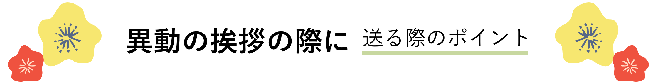 上司・同僚へ 送る際のポイント