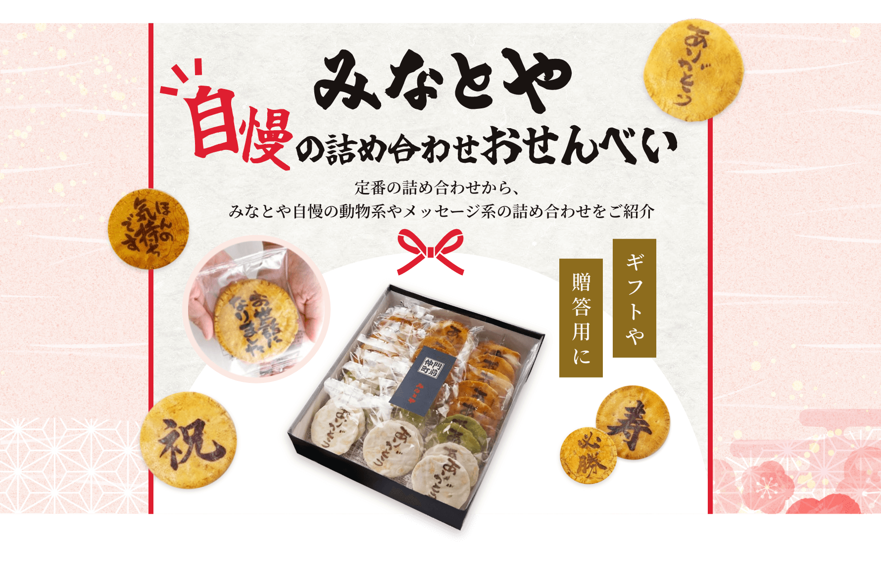 みなとや自慢の詰め合わせおせんべい