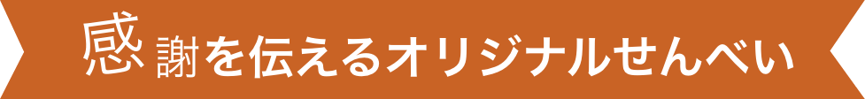 感謝を伝えるオリジナルせんべい