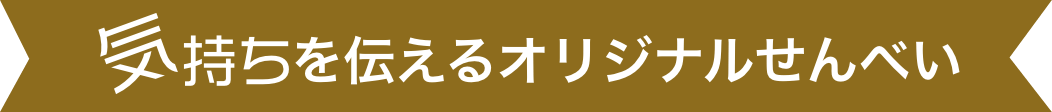 気持ちを伝えるオリジナルせんべい