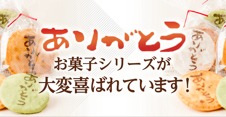 ありがとう菓子が大変喜ばれています