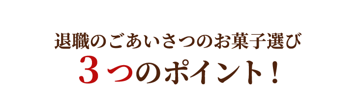 ３つのポイント