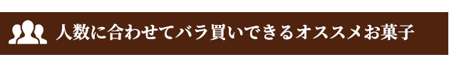 バラ買いできるお菓子