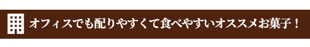 バラ買いできるお菓子