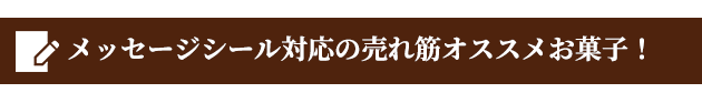 バラ買いできるお菓子