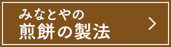 みなとやの煎餅の製法