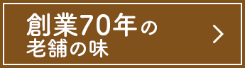 創業70年の老舗の味