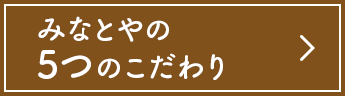 みなとやの5つのこだわり