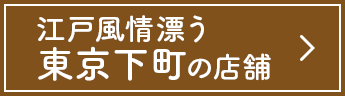 江戸風情漂う東京下町の店舗