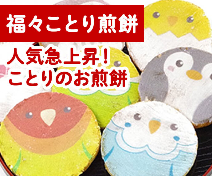 福々ことり煎餅