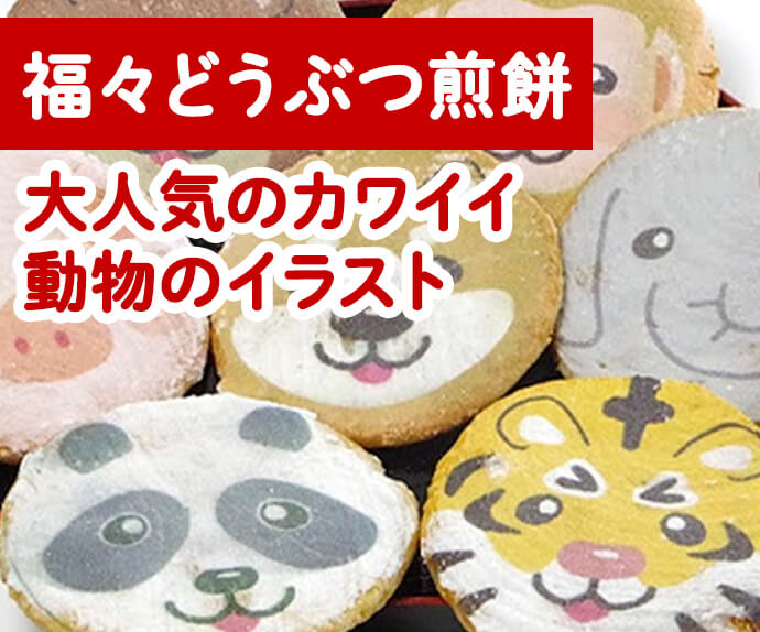 福々どうぶつ煎餅