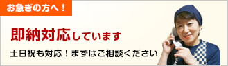お急ぎの方へ！即納対応しています　土日祝も対応！まずはご相談ください