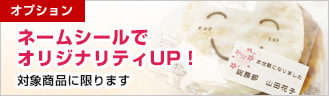 [オプション]ネームシールでオリジナリティUP！