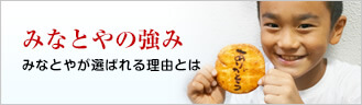 みなとやの強み　みなとやが選ばれる理由とは