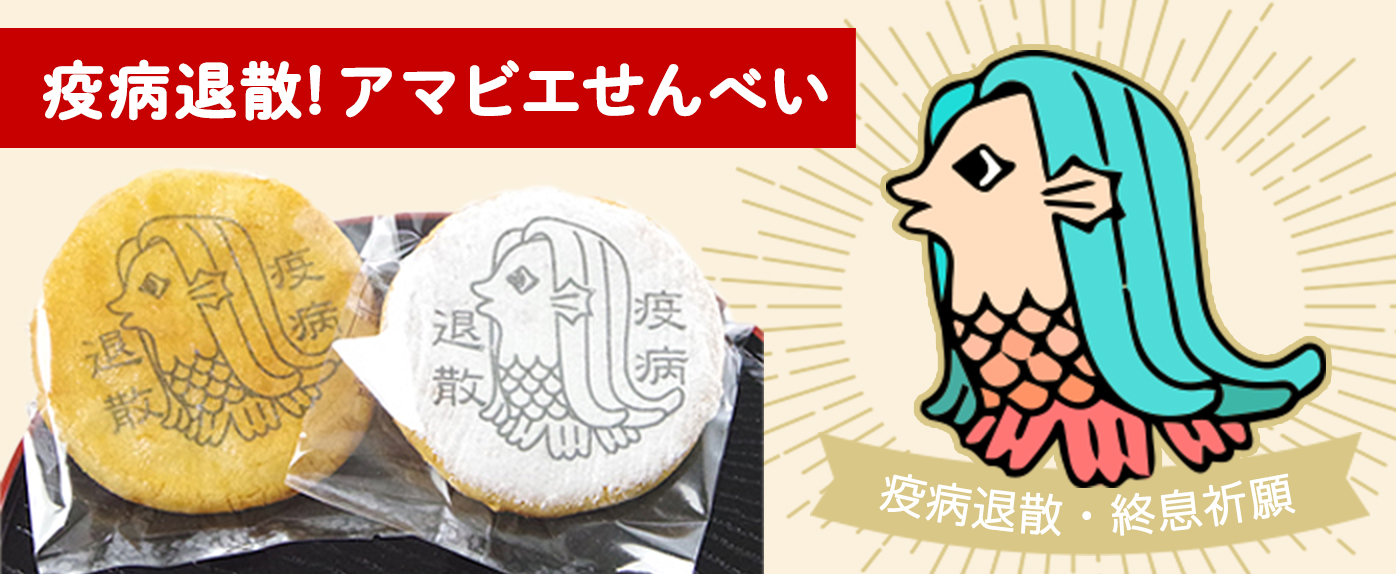 疫病退散にご利益があるという妖怪「アマビエ」様をお煎餅にプリントしました