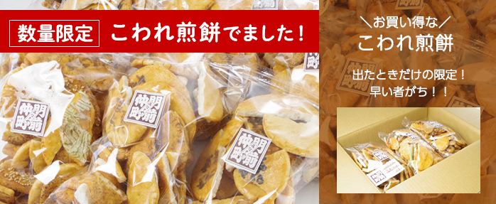 滅多に出ないこわれ煎餅の徳用詰め合わせ。かなりお得なコワレ煎餅です！