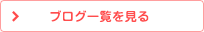 ブログ一覧を見る