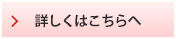 詳しくはこちらへ