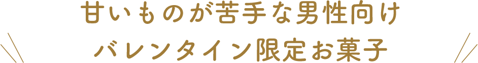 バレンタイン