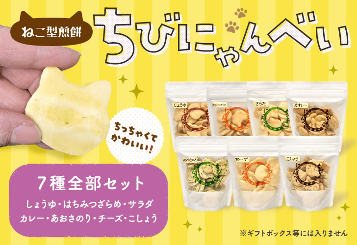 ちびにゃんべい