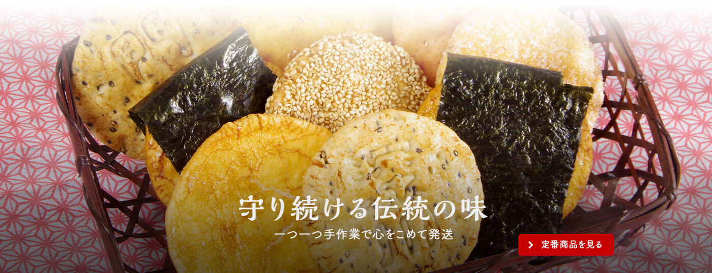 守り続ける伝統の味