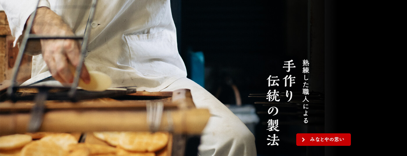 手作り伝統の製法