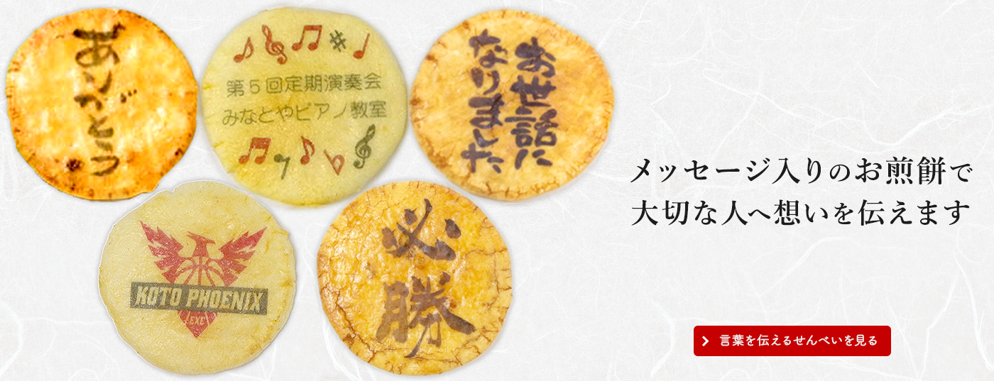 メッセージせんべい