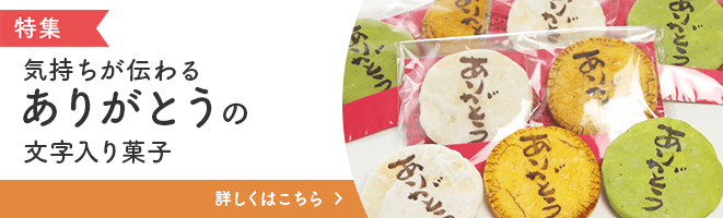 気持ちが伝わるありがとうの文字入り菓子