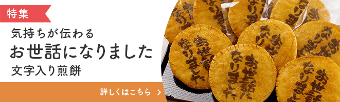気持ちが伝わるお世話になりました文字入れ煎餅