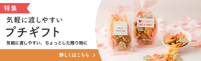 気軽に渡しやすいプチギフト