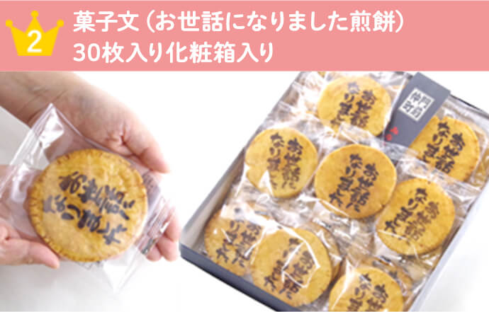 菓子文（お世話になりました煎餅） 30枚入り化粧箱入り