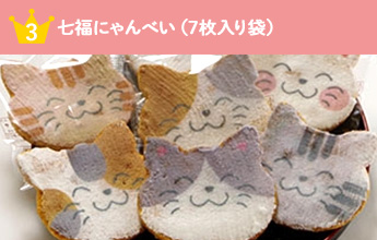 七福にゃんべい（7枚入り袋）