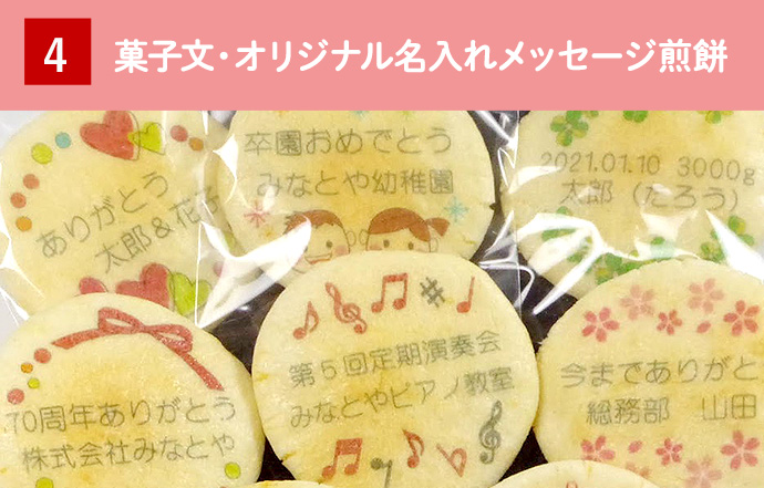 菓子文・オリジナル名入れメッセージ煎餅