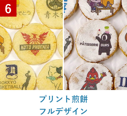 プリント煎餅フルデザイン