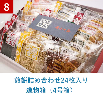 煎餅詰め合わせ24枚入り進物箱（4号箱）