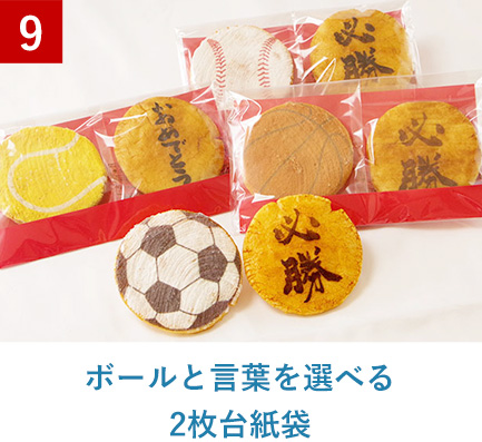 ボールと言葉を選べる2枚台紙袋
