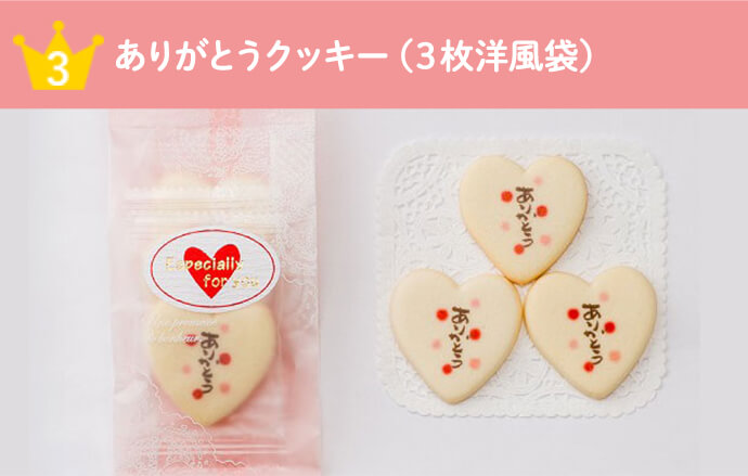 ありがとうクッキー（３枚洋風袋）