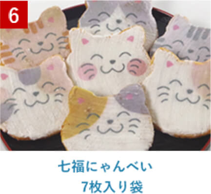 七福にゃんべい 　7枚入り袋
